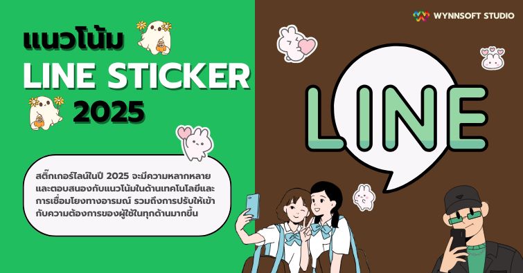 แนวโน้ม LINE STICKER ในปี 2025